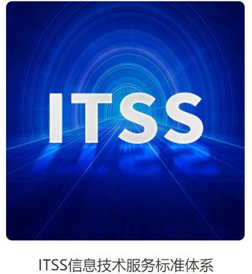 ITSS信息技術(shù)服務(wù)標(biāo)準(zhǔn)體系 內(nèi)涵、認(rèn)定條件與價(jià)值解析