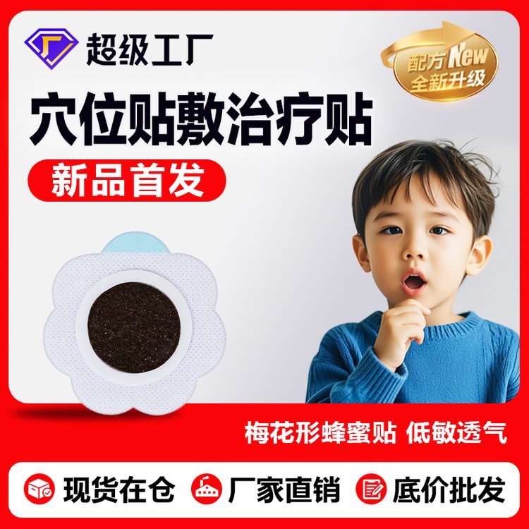 兒童蜂蜜穴位貼敷治療貼 感冒咳喘的新選擇與源頭廠家的定制優勢